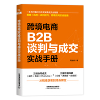 跨境电商B2B谈判与成交实战手册