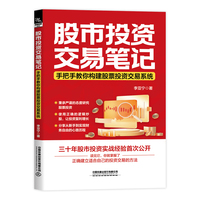 股市投资交易笔记——手把手教你构建股票投资交易系统: