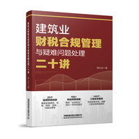 建筑业财税合规管理与疑难问题处理二十讲