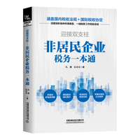 迎接双支柱——非居民企业税务一本通