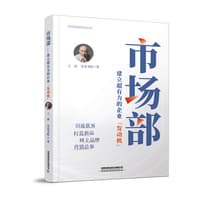 市场部——建立超有力的企业“发动机”