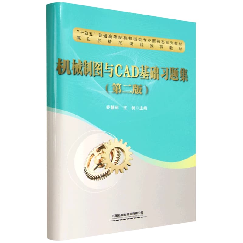 机械制图与CAD基础习题集