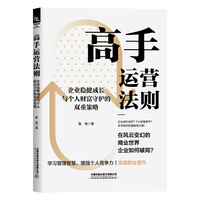 高手运营法则——企业稳健成长与个人财富守护的双重策略: