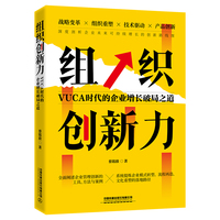 组织创新力——VUCA时代的企业增长破局之道: