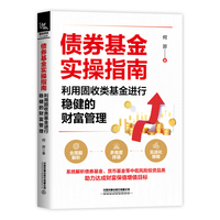 债券基金实操指南——利用固收类基金进行稳健的财富管理