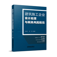 建筑施工企业会计处理与税务风险防范