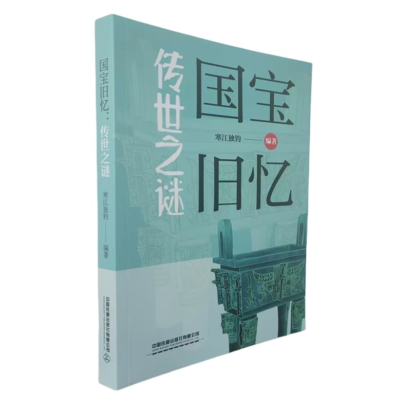 国宝旧忆——传世之谜