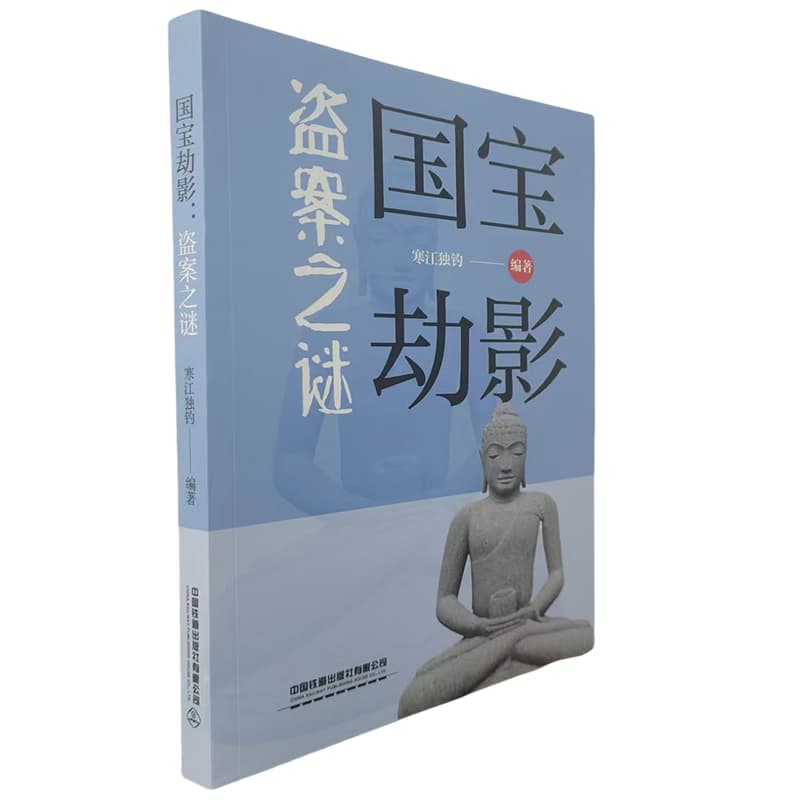 国宝劫影——盗案之谜