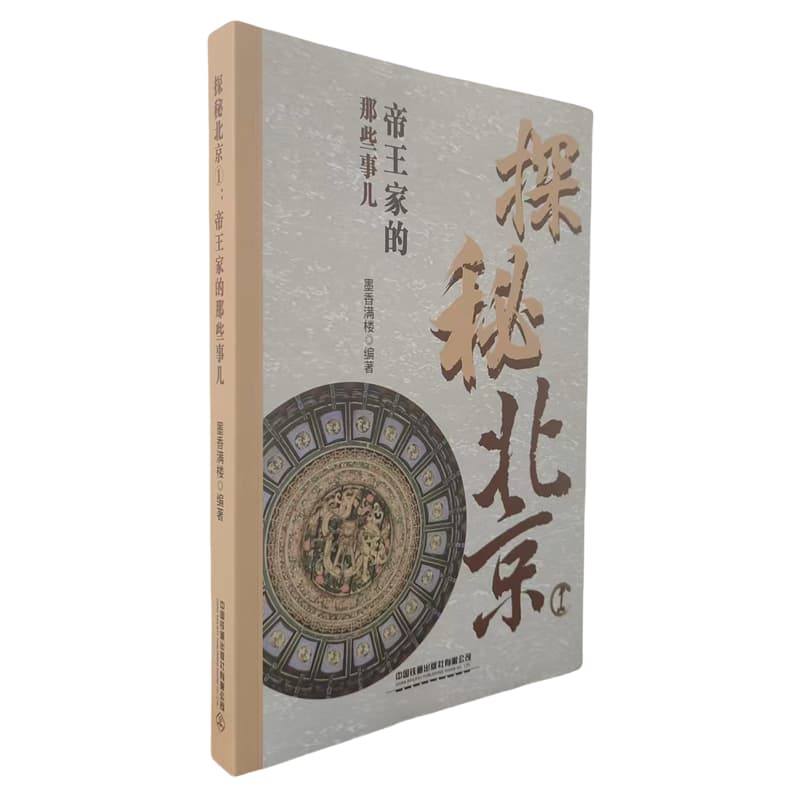 探秘北京——(1):帝王家的那些事儿