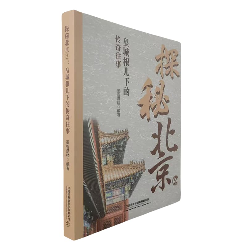 探秘北京(2):皇城根儿下的传奇往事
