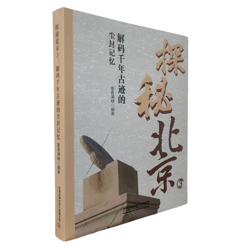 探秘北京——(3):解码千年古迹的尘封记忆