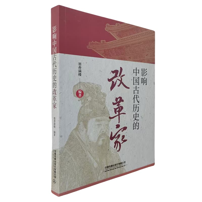 影响中国古代历史的改革家