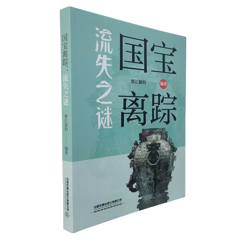 国宝离踪——流失之谜