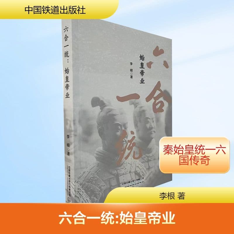 六合一统——始皇帝业:
