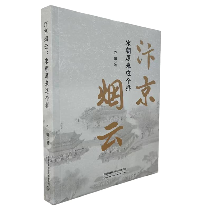 汴京烟云——宋朝原来这个样