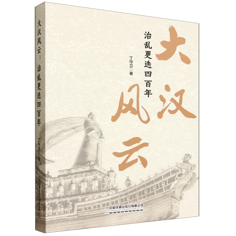 大汉风云——治乱更迭四百年