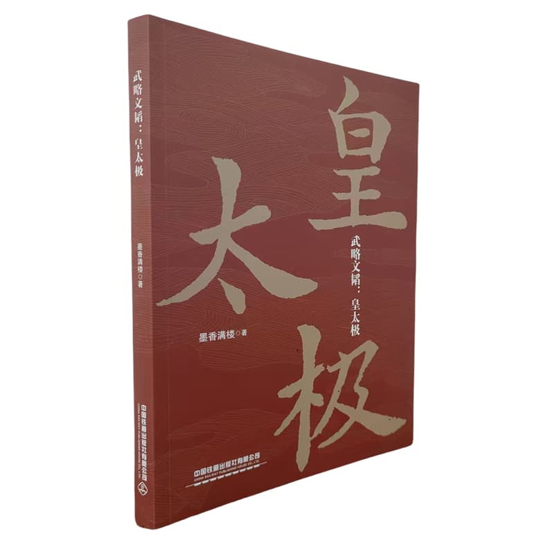 武略文韬:皇太极