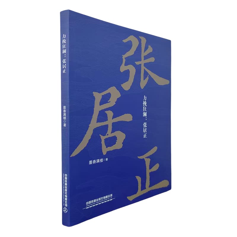 力挽狂澜:张居正