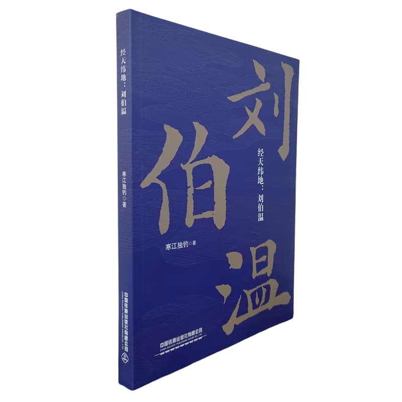 经天纬地:刘伯温