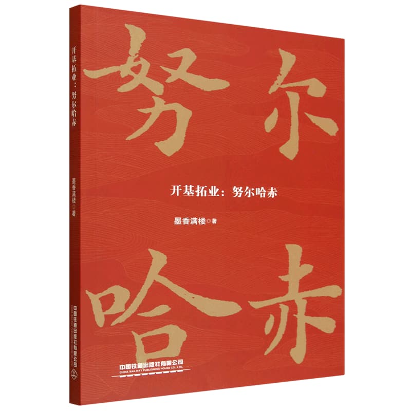 开基拓业:努尔哈赤