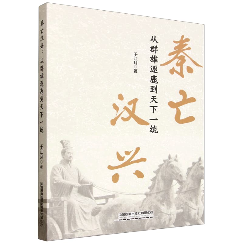 秦亡汉兴——从群雄逐鹿到天下一统: