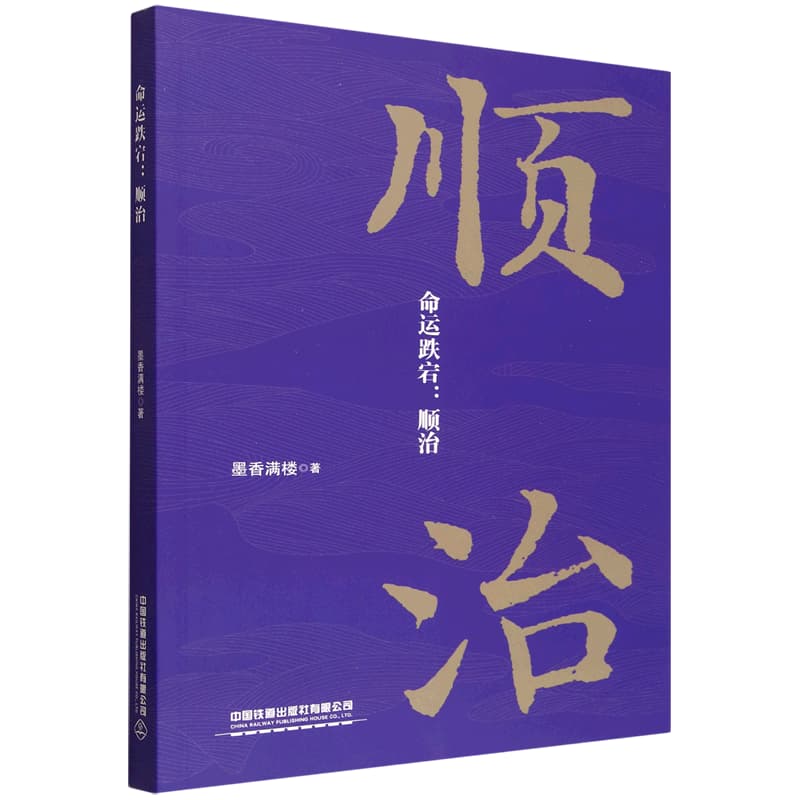 命运跌宕——顺治: