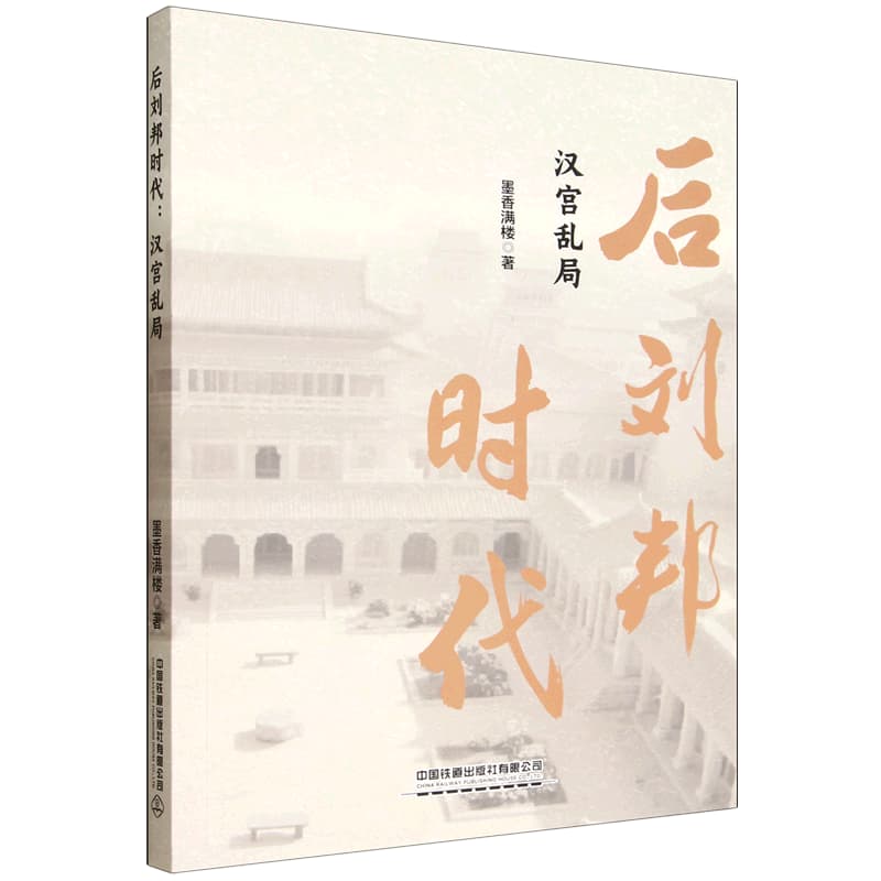 后刘邦时代——汉宫乱局: