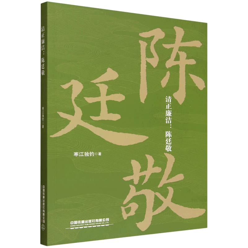 清正廉洁:陈廷敬