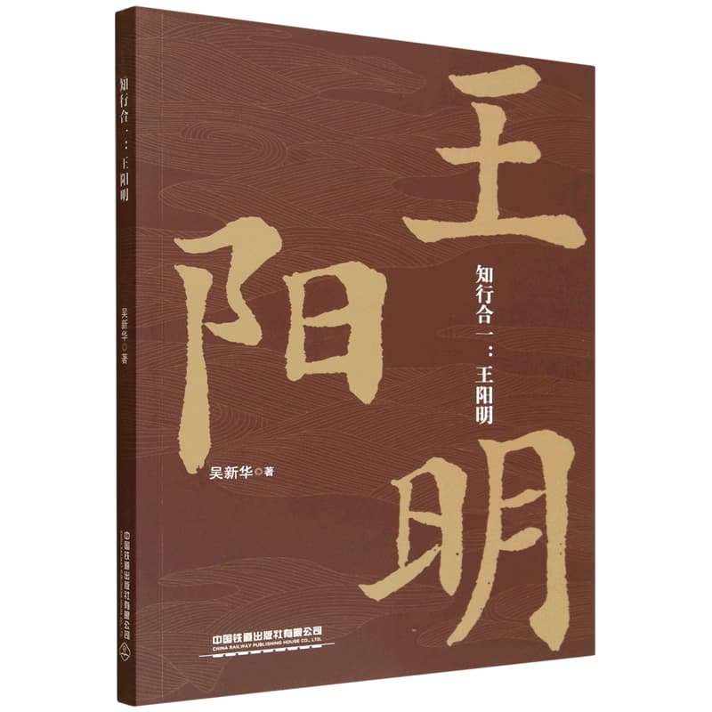 知行合一——王阳明:
