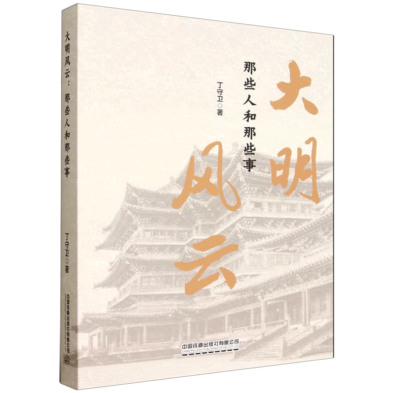 大明风云——那些人和那些事: