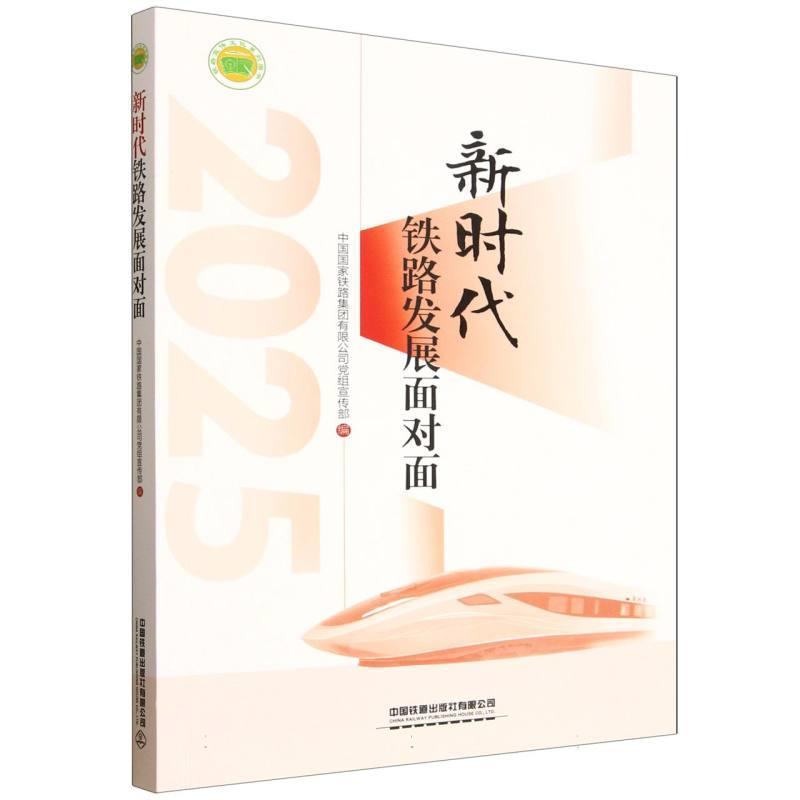 新时代铁路发展面对面