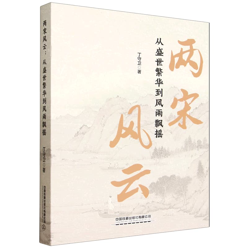 两宋风云——从盛世繁华到风雨飘摇