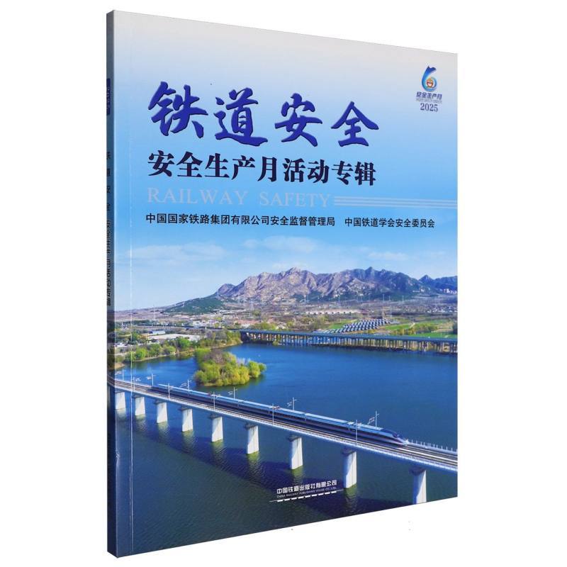 铁道安全(2025)——安全生产月活动专辑