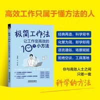极简工作法——让工作变高效的10个小方法