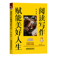 阅读写作赋能美好人生