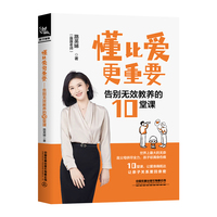 懂比爱更重要——告别无效教养的10堂课: