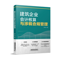 建筑企业会计核算与涉税合规管理