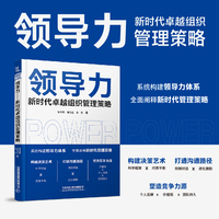 领导力——新时代卓越组织管理策略: