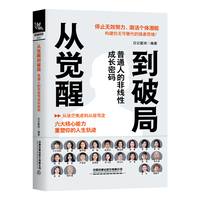 从觉醒到破局——普通人的非线性成长密码
