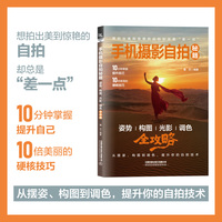 手机摄影自拍秘籍——姿势 构图 光影 调色全攻略