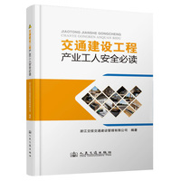 交通建设工程产业工人安全必读