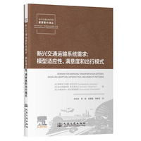 新兴交通运输系统需求——模型适应性、满意度和出行模式——modeling adoption, satisfaction, and mobility patterns