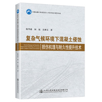 复杂气候环境下混凝土侵蚀损伤机理与耐久性提升技术