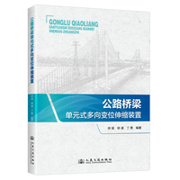 公路桥梁单元式多向变位伸缩装置