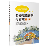 公路隧道养护与管理百问