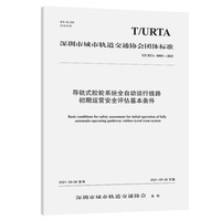 导轨式胶轮系统全自动运行线路初期运营安全评估基本条件