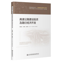 高速公路建设投资及路衍经济开发