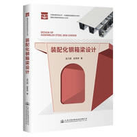 装配化钢箱梁设计
