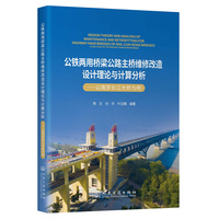 公铁两用桥梁公路主桥维修改造设计理论与计算分析：以南京长江大桥为例