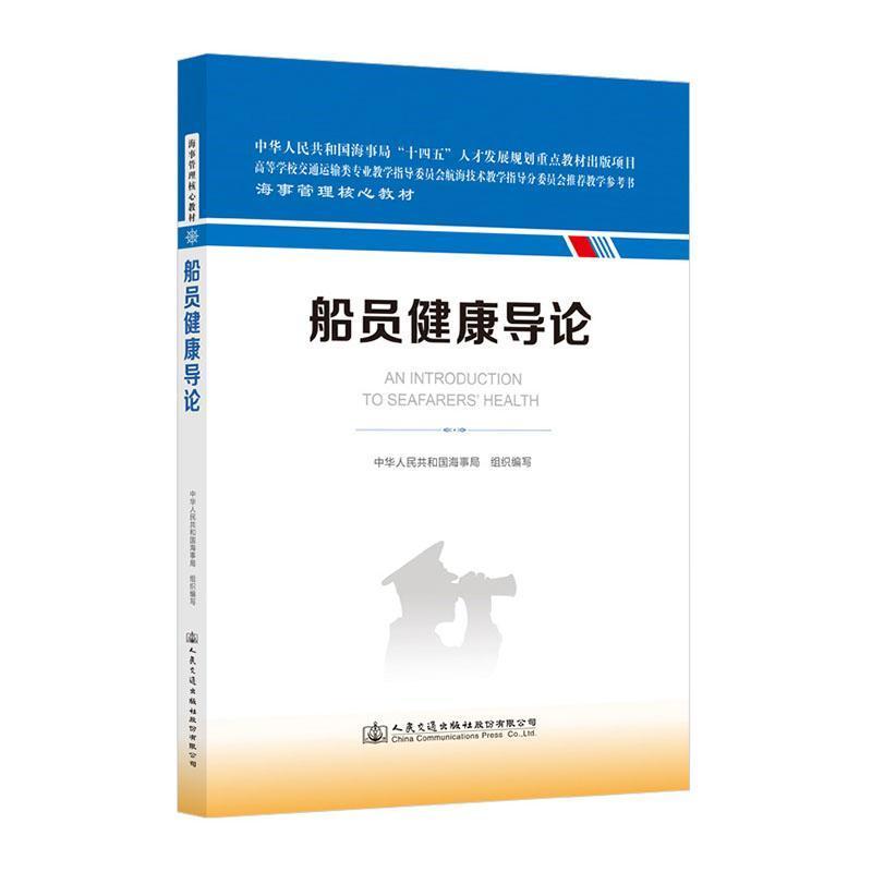 船员健康导论